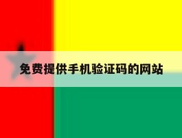 免费提供手机验证码的网站