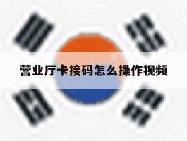 营业厅卡接码怎么操作视频