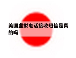 美国虚拟电话接收短信是真的吗