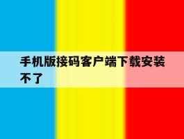 手机版接码客户端下载安装不了