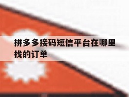 拼多多接码短信平台在哪里找的订单