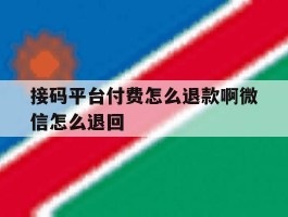 接码平台付费怎么退款啊微信怎么退回