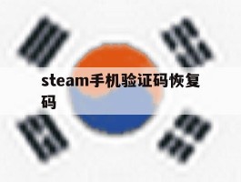 steam手机验证码恢复码