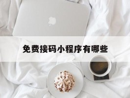 免费接码小程序有哪些