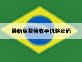 最新免费接收手机验证码