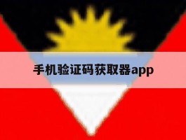 关于手机验证码获取器app的信息