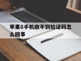 苹果8手机收不到验证码怎么回事