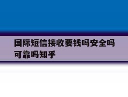 包含国际短信接收要钱吗安全吗可靠吗知乎的词条