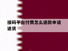 接码平台付费怎么退款申请退货