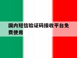 国内短信验证码接收平台免费使用