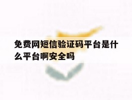 免费网短信验证码平台是什么平台啊安全吗的简单介绍