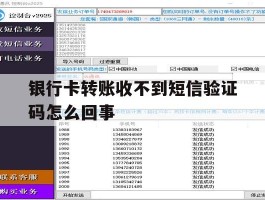 银行卡转账收不到短信验证码怎么回事