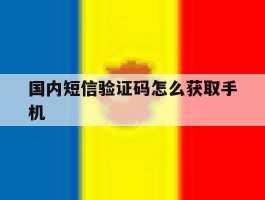国内短信验证码怎么获取手机