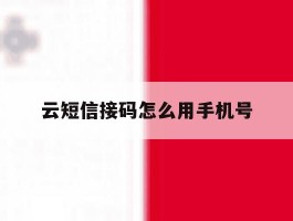 云短信接码怎么用手机号