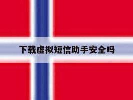 下载虚拟短信助手安全吗