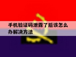 手机验证码泄露了后该怎么办解决方法