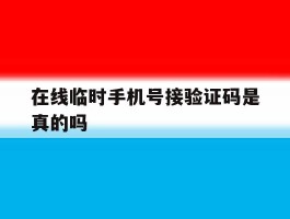 在线临时手机号接验证码是真的吗