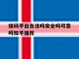 关于接码平台合法吗安全吗可靠吗知乎推荐的信息