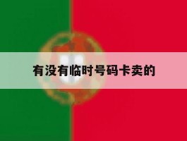 有没有临时号码卡卖的