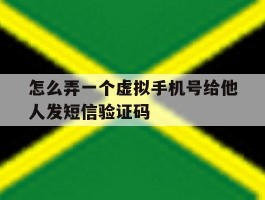 包含怎么弄一个虚拟手机号给他人发短信验证码的词条