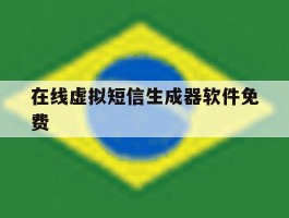 在线虚拟短信生成器软件免费