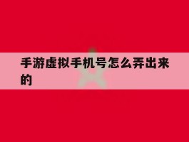 手游虚拟手机号怎么弄出来的