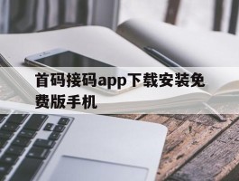 首码接码app下载安装免费版手机