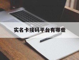 实名卡接码平台有哪些