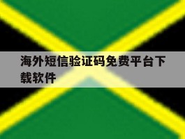海外短信验证码免费平台下载软件