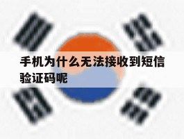 手机为什么无法接收到短信验证码呢
