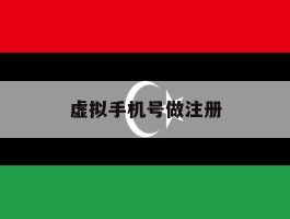 虚拟手机号做注册