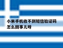 包含小米手机收不到短信验证码怎么回事儿呀的词条
