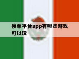 接单平台app有哪些游戏可以玩