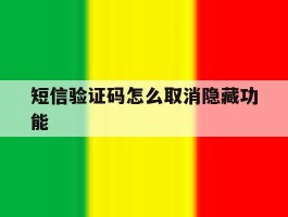 短信验证码怎么取消隐藏功能