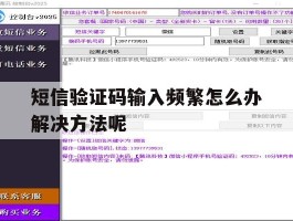 短信验证码输入频繁怎么办解决方法呢