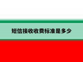 短信接收收费标准是多少