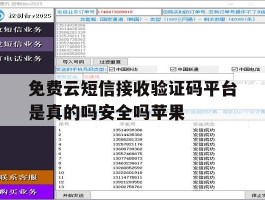 关于免费云短信接收验证码平台是真的吗安全吗苹果的信息