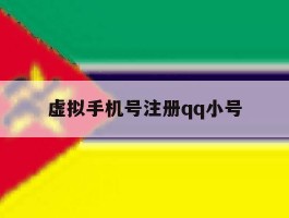虚拟手机号注册qq小号