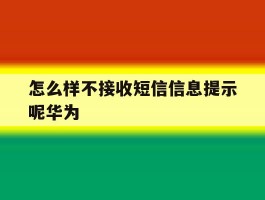 怎么样不接收短信信息提示呢华为