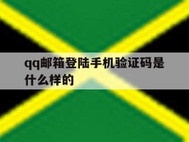 qq邮箱登陆手机验证码是什么样的