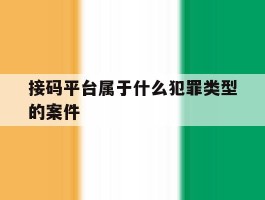 接码平台属于什么犯罪类型的案件