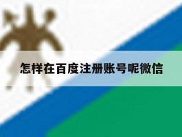 怎样在百度注册账号呢微信