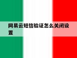 网易云短信验证怎么关闭设置