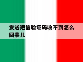 发送短信验证码收不到怎么回事儿