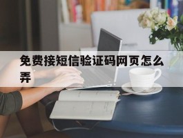 免费接短信验证码网页怎么弄