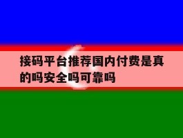 包含接码平台推荐国内付费是真的吗安全吗可靠吗的词条