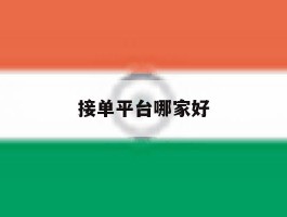 接单平台哪家好