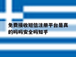 免费接收短信注册平台是真的吗吗安全吗知乎的简单介绍