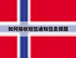 如何接收短信通知信息提醒