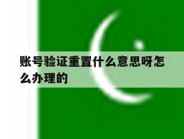账号验证重置什么意思呀怎么办理的
